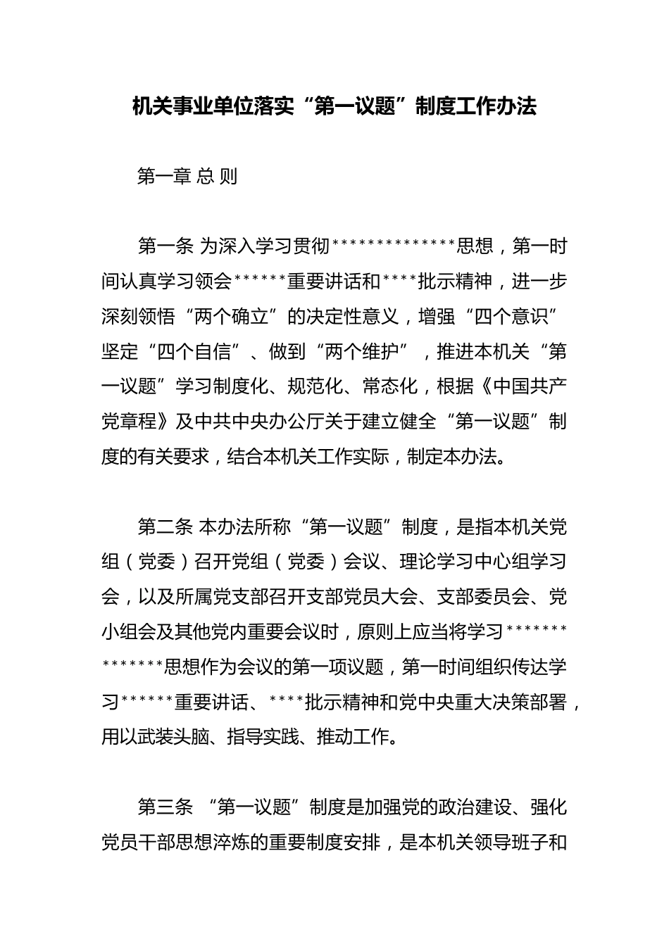 机关事业单位落实“第一议题”制度工作办法_第1页