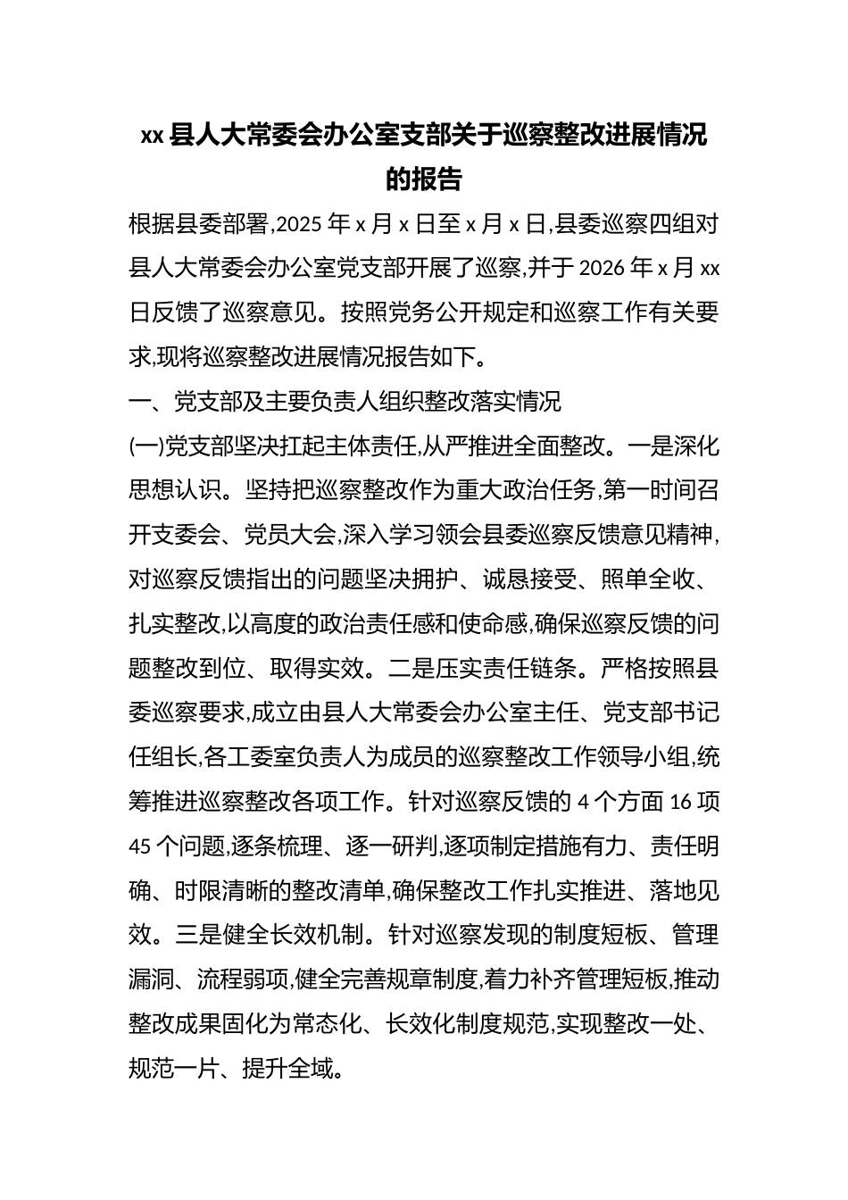 县人大常委会办公室支部关于巡察整改进展情况的报告_第1页
