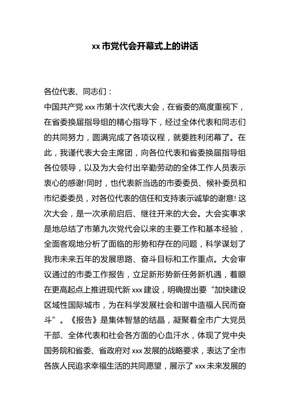市党代会开幕式上的讲话_第1页