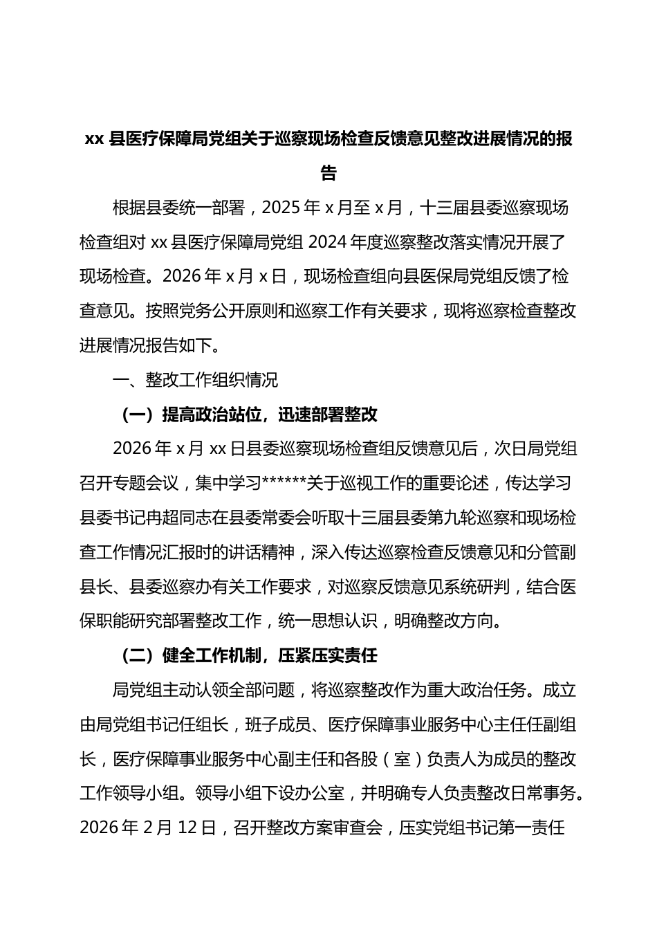 县医疗保障局党组关于巡察现场检查反馈意见整改进展情况的报告_第1页