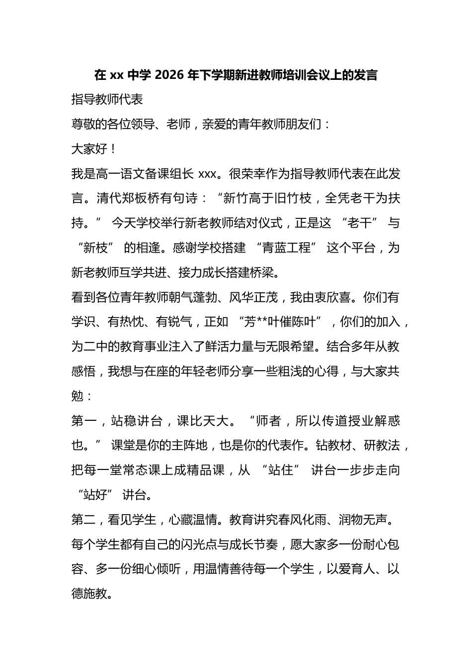 在X中学2026年下学期新进教师培训会议上的发言_第1页