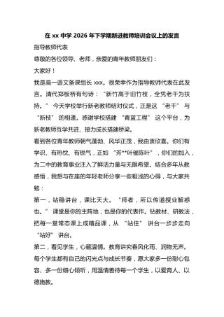 在X中学2026年下学期新进教师培训会议上的发言