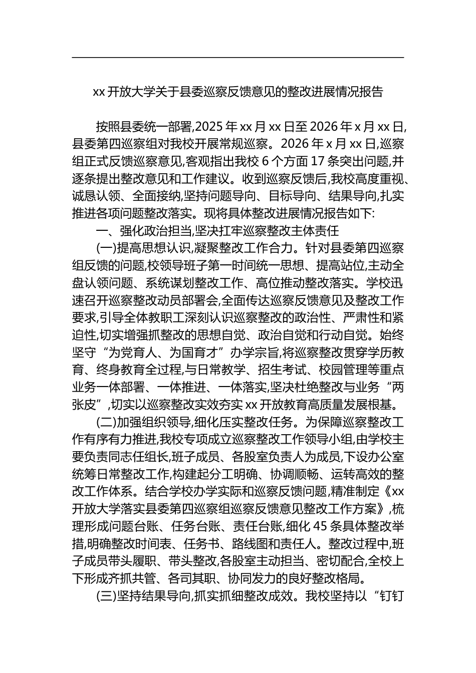 开放大学关于县委巡察反馈意见的整改进展情况报告_第1页