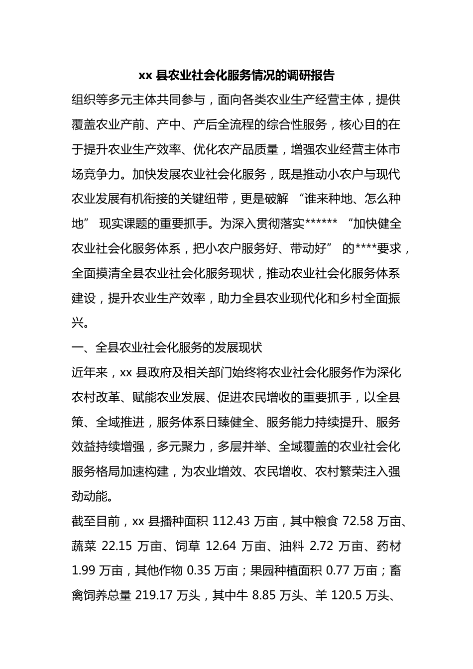 县农业社会化服务情况的调研报告_第1页