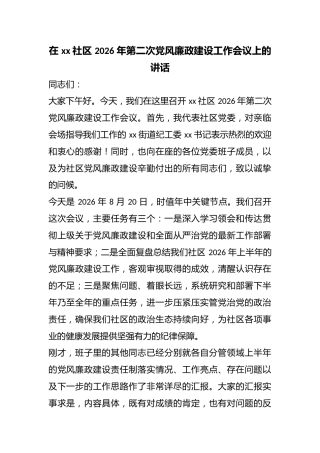 在社区2026年第二次党风廉政建设工作会议上的讲话