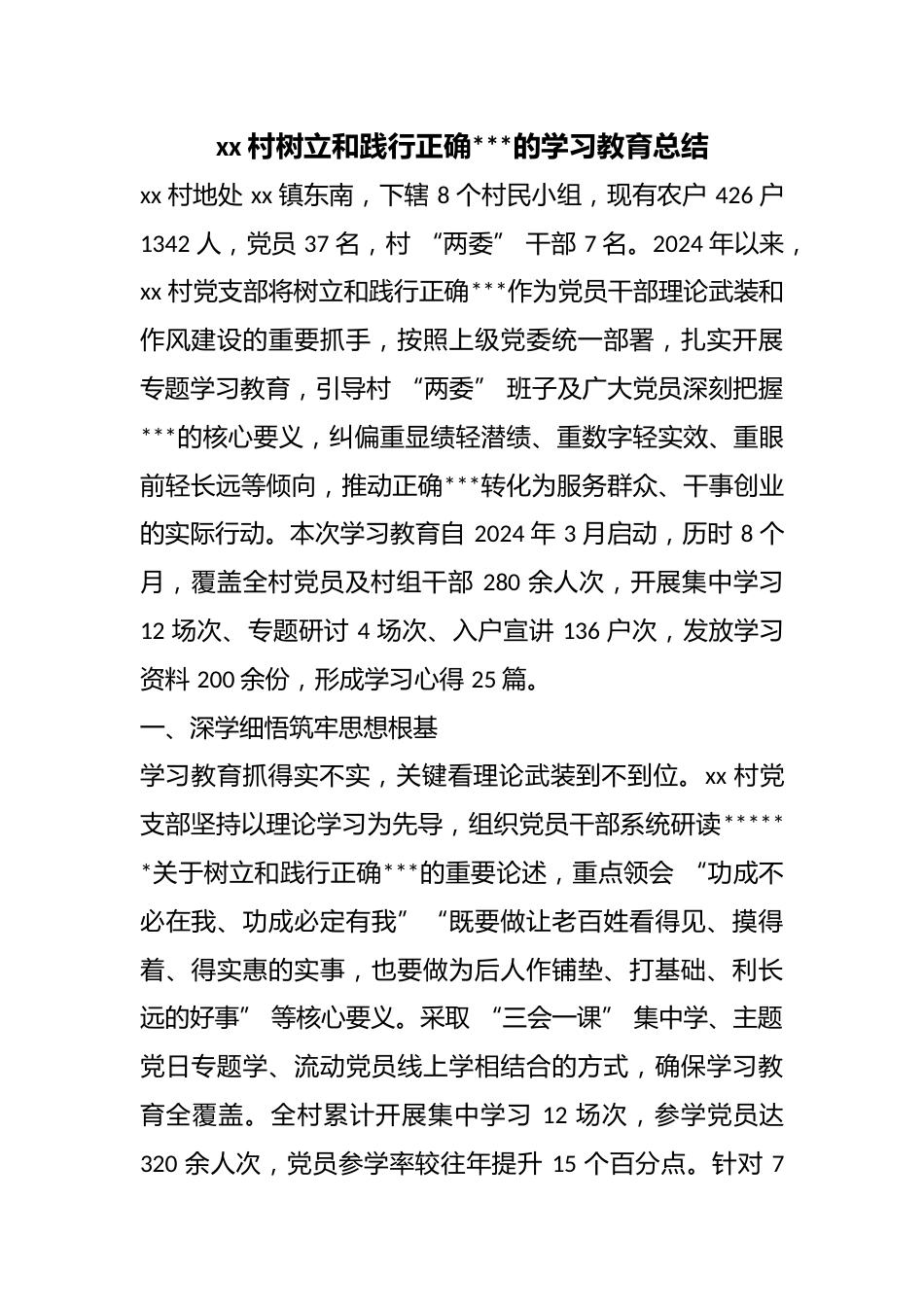 村树立和践行正确政绩观的学习教育总结_第1页