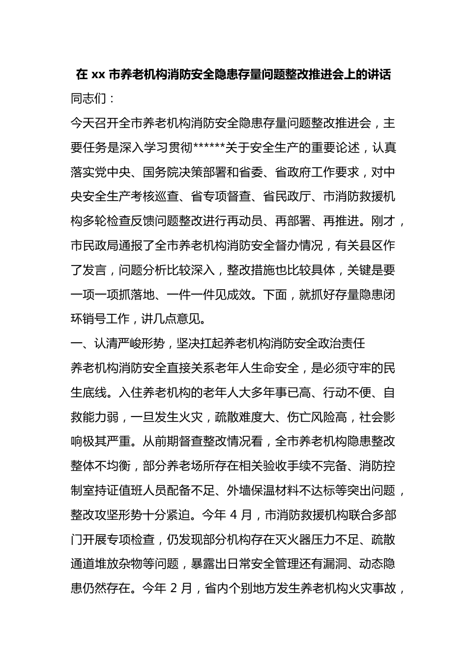 在市养老机构消防安全隐患存量问题整改推进会上的讲话_第1页