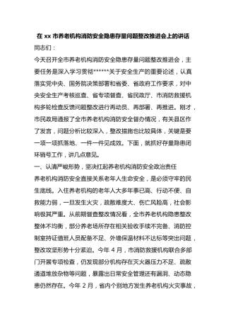 在市养老机构消防安全隐患存量问题整改推进会上的讲话