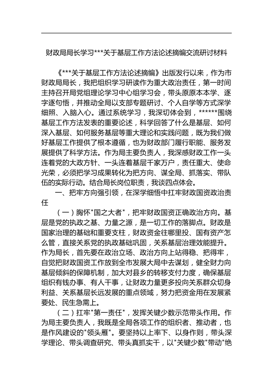 财政局局长学习X关于基层工作方法论述摘编交流研讨材料_第1页