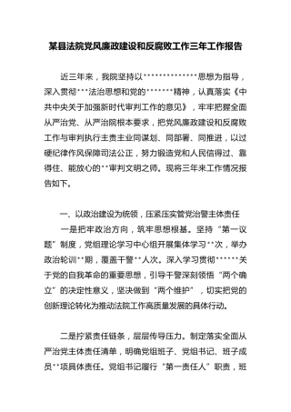 某县法院党风廉政建设和反腐败工作三年工作报告