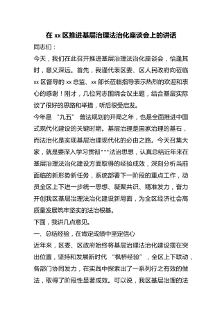 在区推进基层治理法治化座谈会上的讲话
