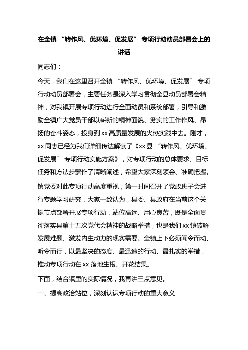 在全镇“转作风、优环境、促发展”专项行动动员部署会上的讲话_第1页