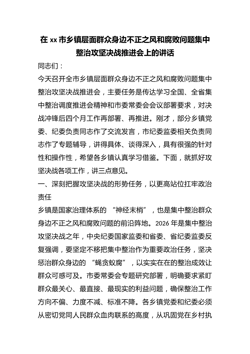 在市乡镇层面群众身边不正之风和腐败问题集中整治攻坚决战推进会上的讲话_第1页
