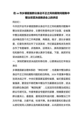 在市乡镇层面群众身边不正之风和腐败问题集中整治攻坚决战推进会上的讲话