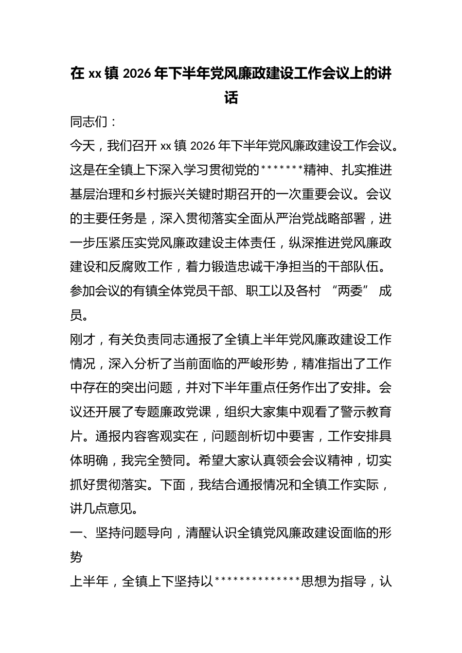 在镇2026年下半年党风廉政建设工作会议上的讲话_第1页