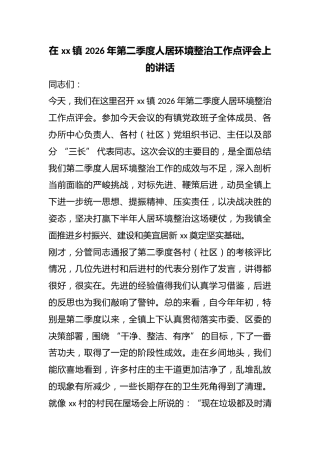 在镇2026年第二季度人居环境整治工作点评会上的讲话