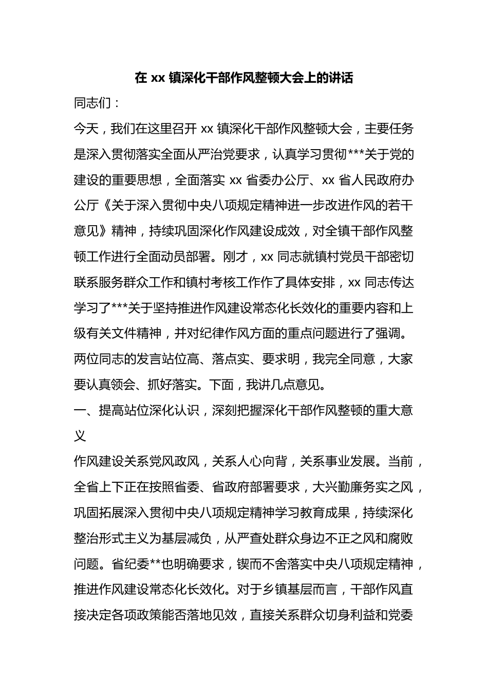 在镇深化干部作风整顿大会上的讲话_第1页