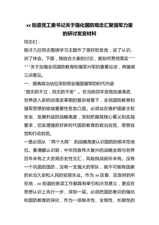 街道X工委书记关于强化国防观念汇聚强军力量的研讨发言材料