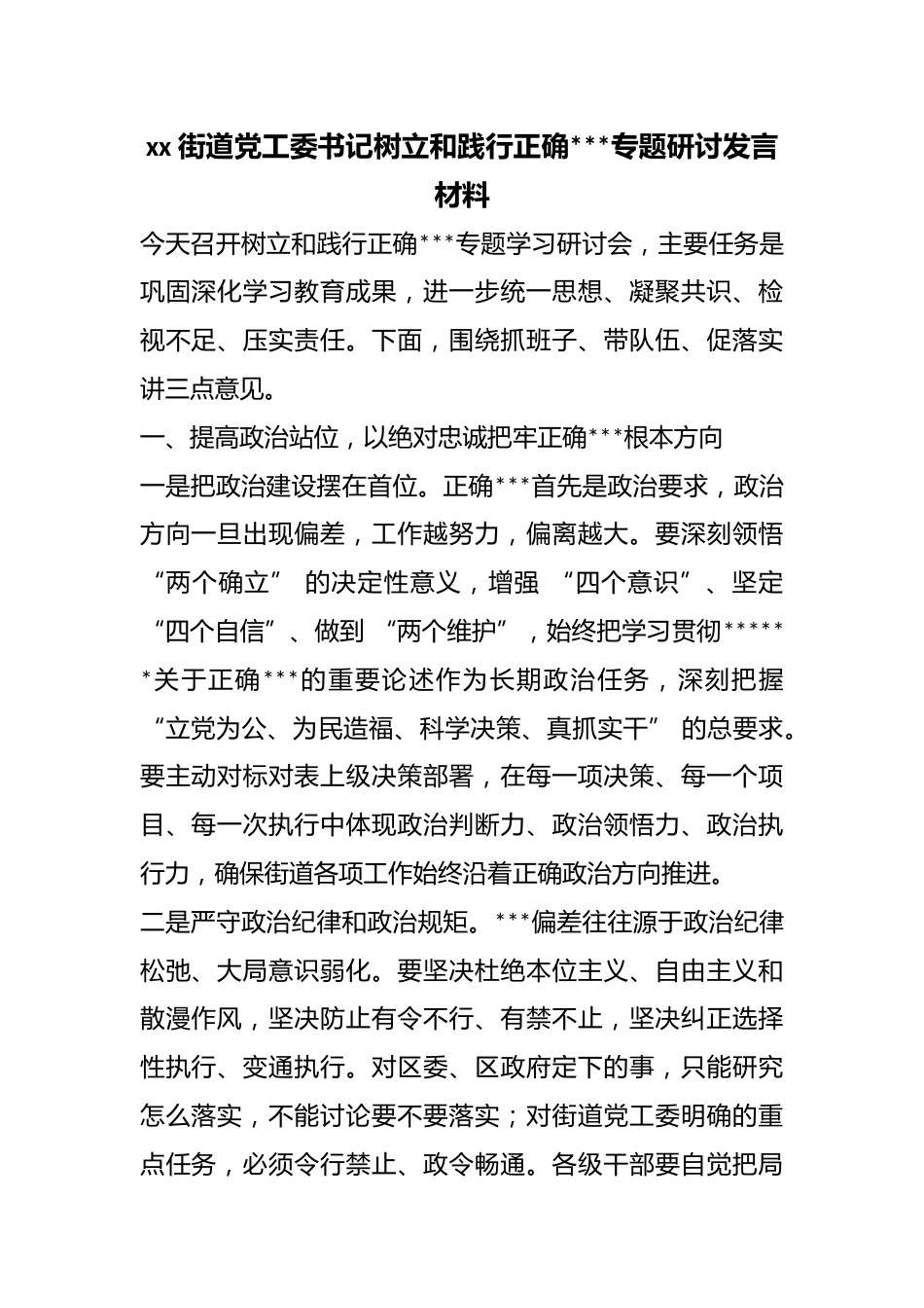 街道X工委书记树立和践行正确政绩观专题研讨发言材料_第1页