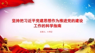 党课PPT：坚持把习近平党建思想作为推进X的建设工作的科学指南