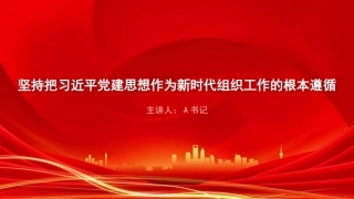 党课PPT：坚持把党建思想作为新时代组织工作的根本遵循