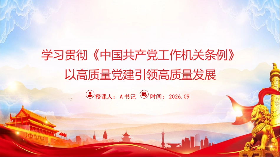 党课PPT：学习贯彻《中国共产X工作机关条例》，以高质量党建引领高质量发展_第1页