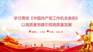 党课PPT：学习贯彻《中国共产X工作机关条例》，以高质量党建引领高质量发展