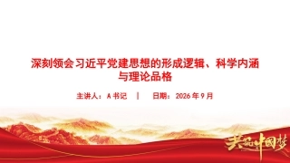 党课PPT：深刻领会党建思想的形成逻辑、科学内涵与理论品格