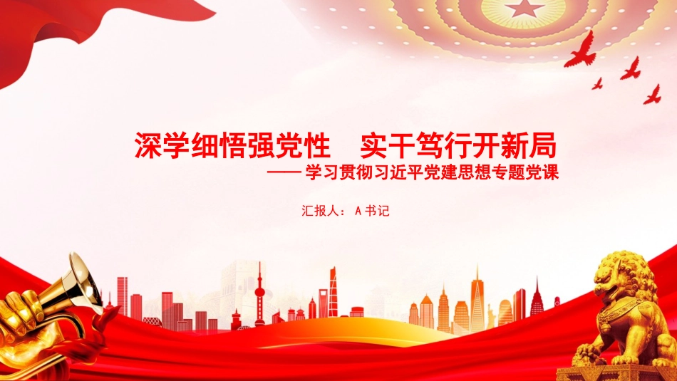 党课PPT：深学细悟强党性，实干笃行开新局_第1页