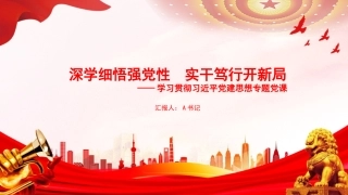 党课PPT：深学细悟强党性，实干笃行开新局