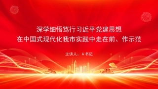党课PPT：深学细悟笃行党建思想，在中国式现代化我市实践中走在前、作示范