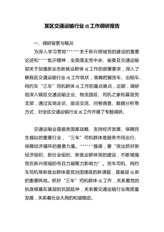 某区交通运输行业党建工作调研报告