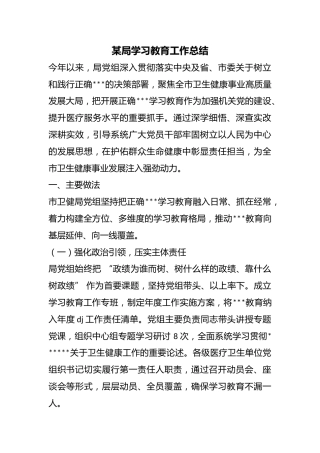 某局学习教育工作总结