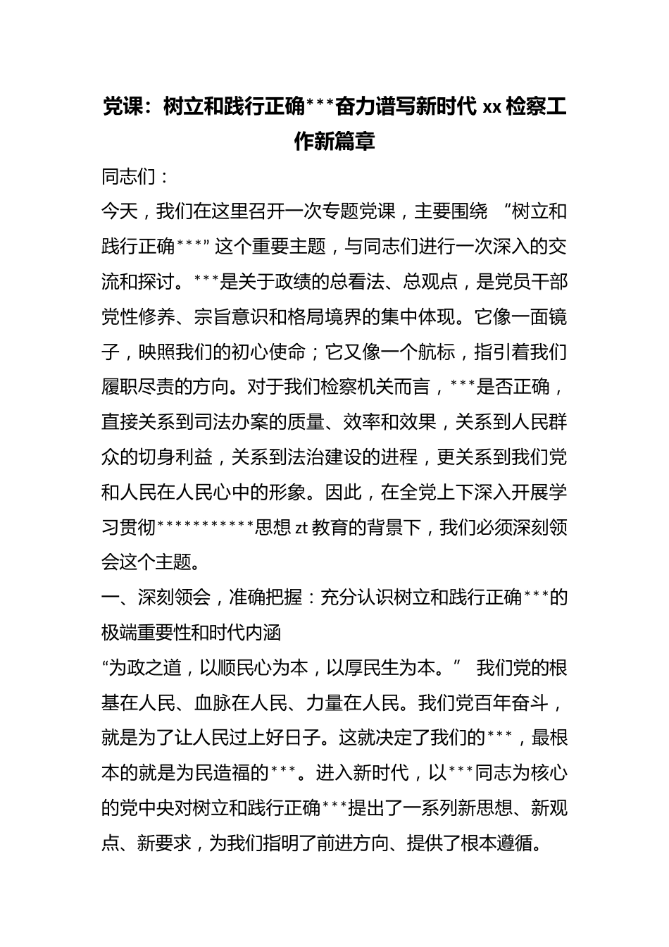党课：树立和践行正确政绩观奋力谱写新时代检察工作新篇章_第1页