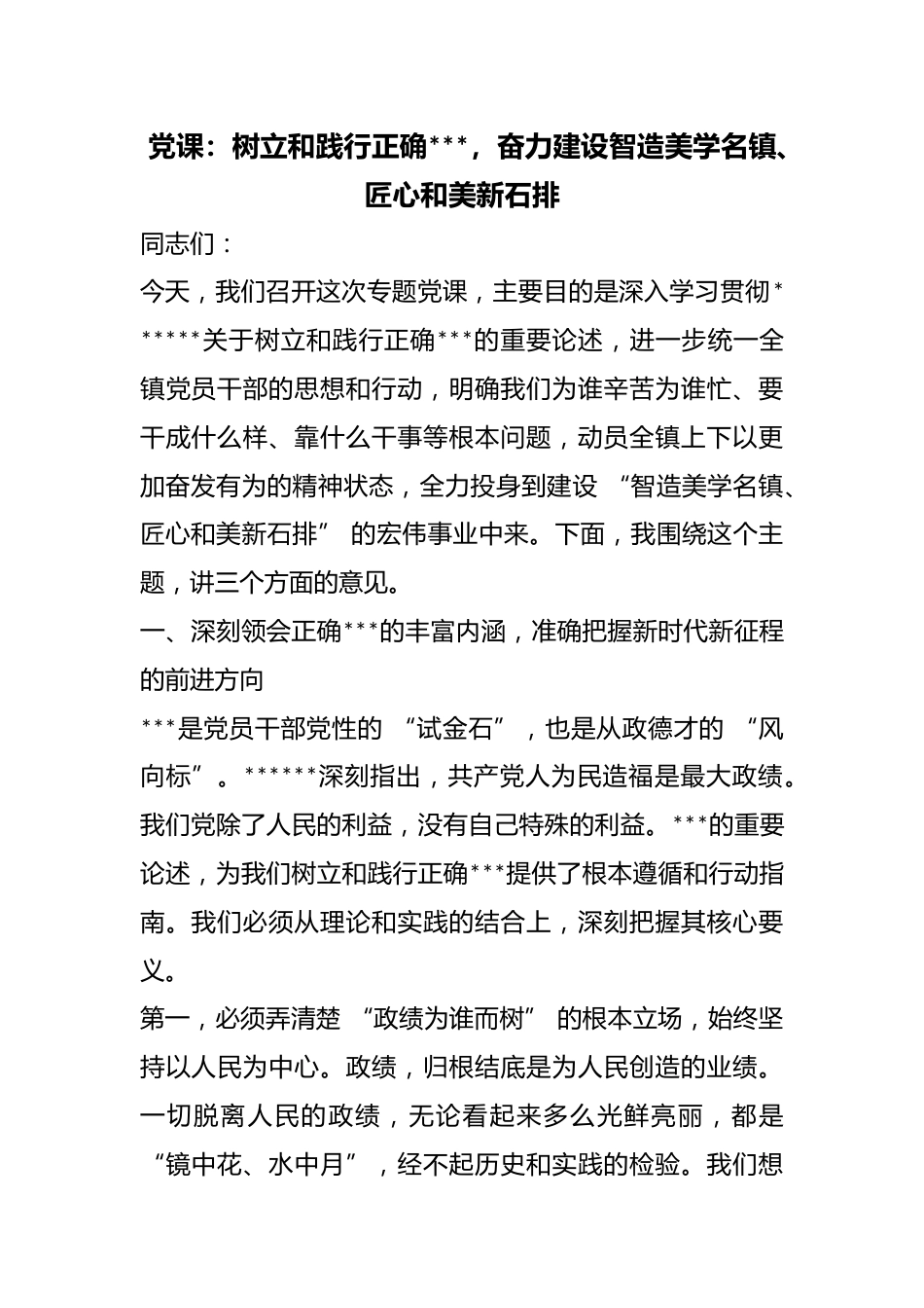 党课：树立和践行正确政绩观，奋力建设智造美学名镇、匠心和美新石排_第1页