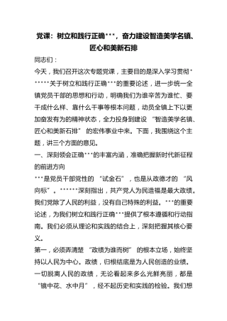 党课：树立和践行正确政绩观，奋力建设智造美学名镇、匠心和美新石排