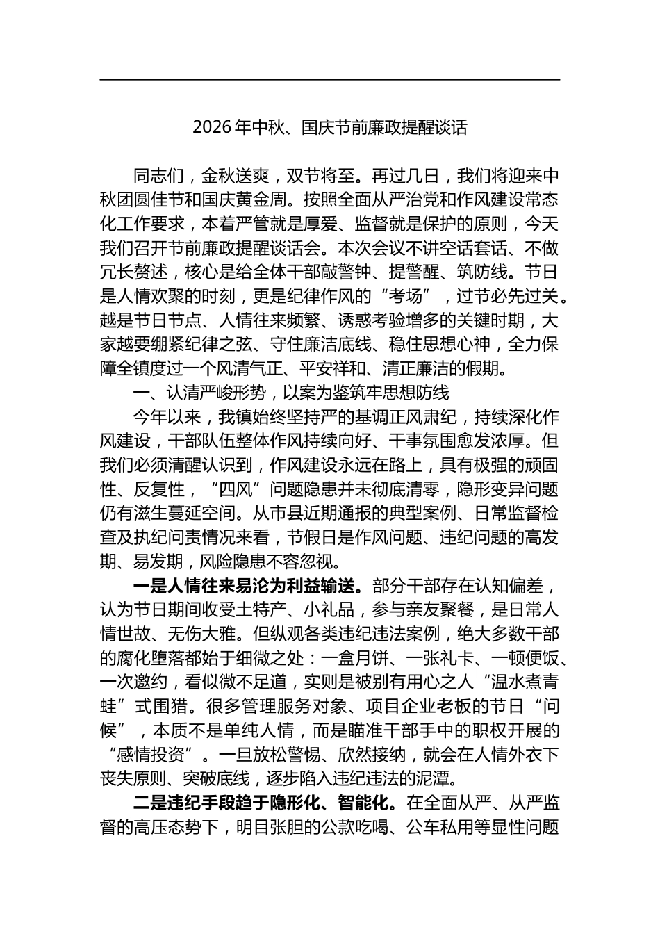 2026年中秋、国庆节前廉政提醒谈话_第1页