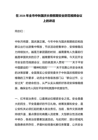 在2026年全市中秋国庆长假假期安全防范视频会议上的讲话