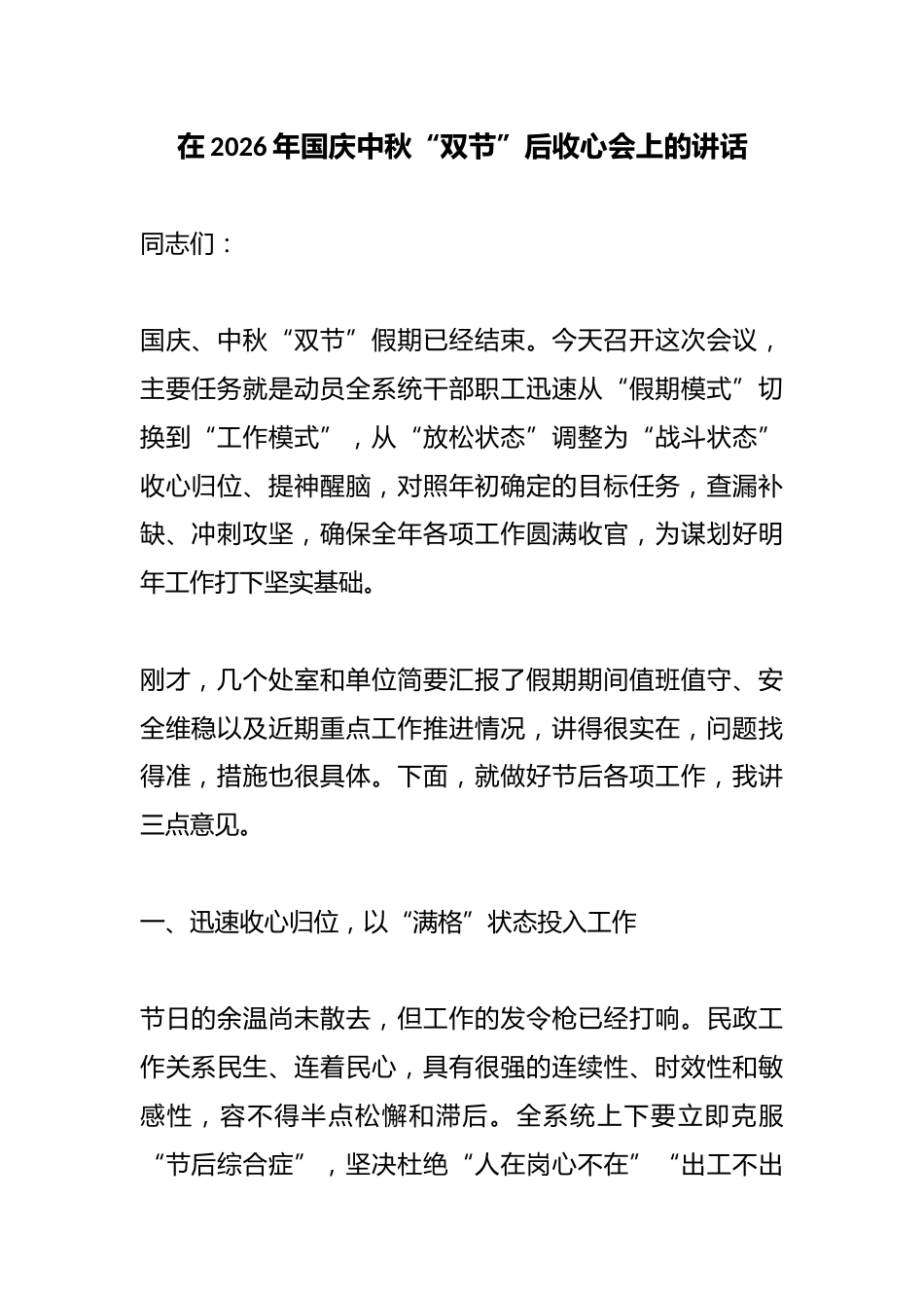 在2026年国庆中秋“双节”后收心会上的讲话_第1页