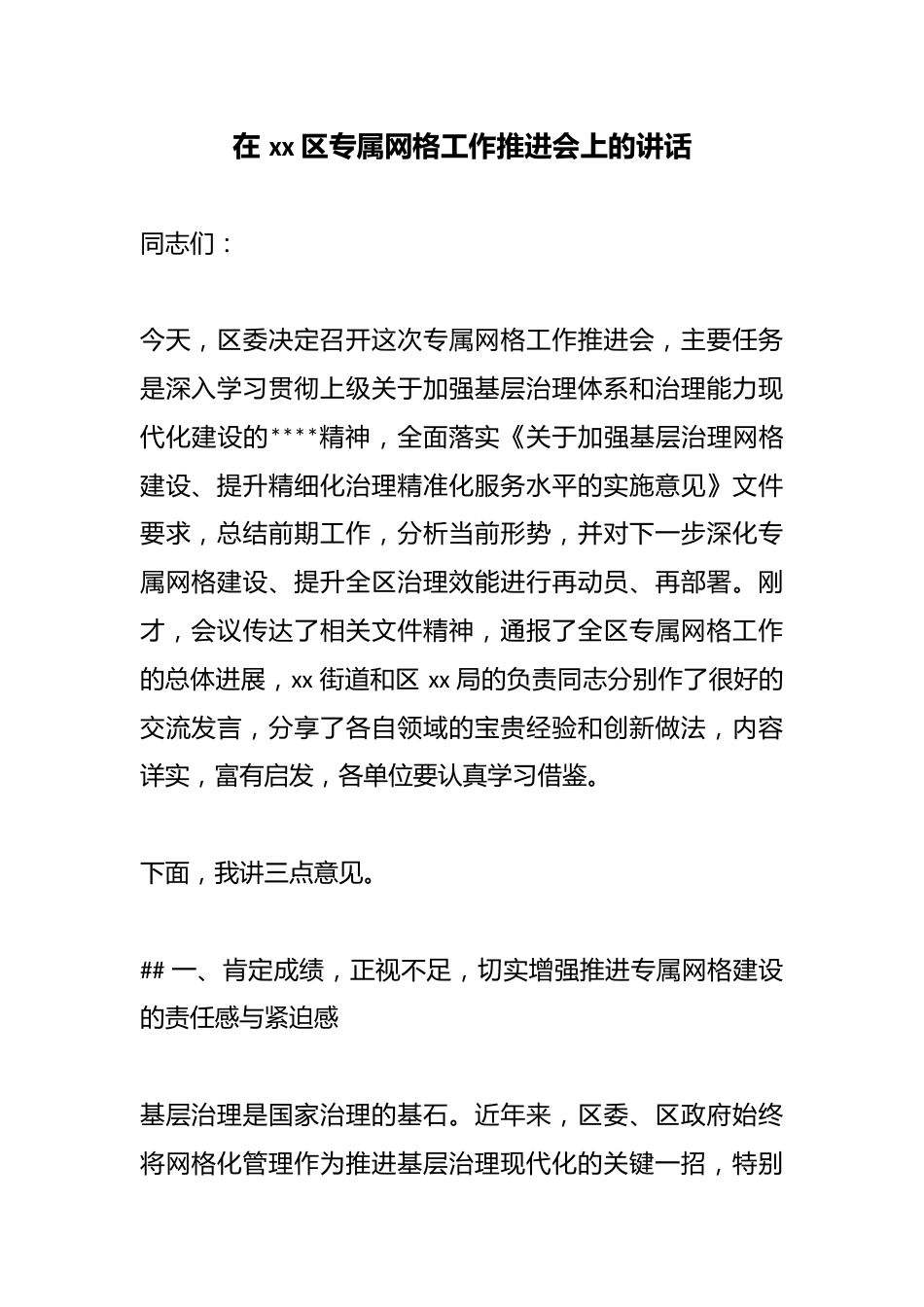 在区专属网格工作推进会上的讲话_第1页