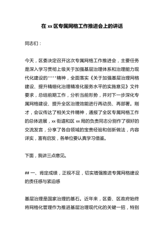 在区专属网格工作推进会上的讲话