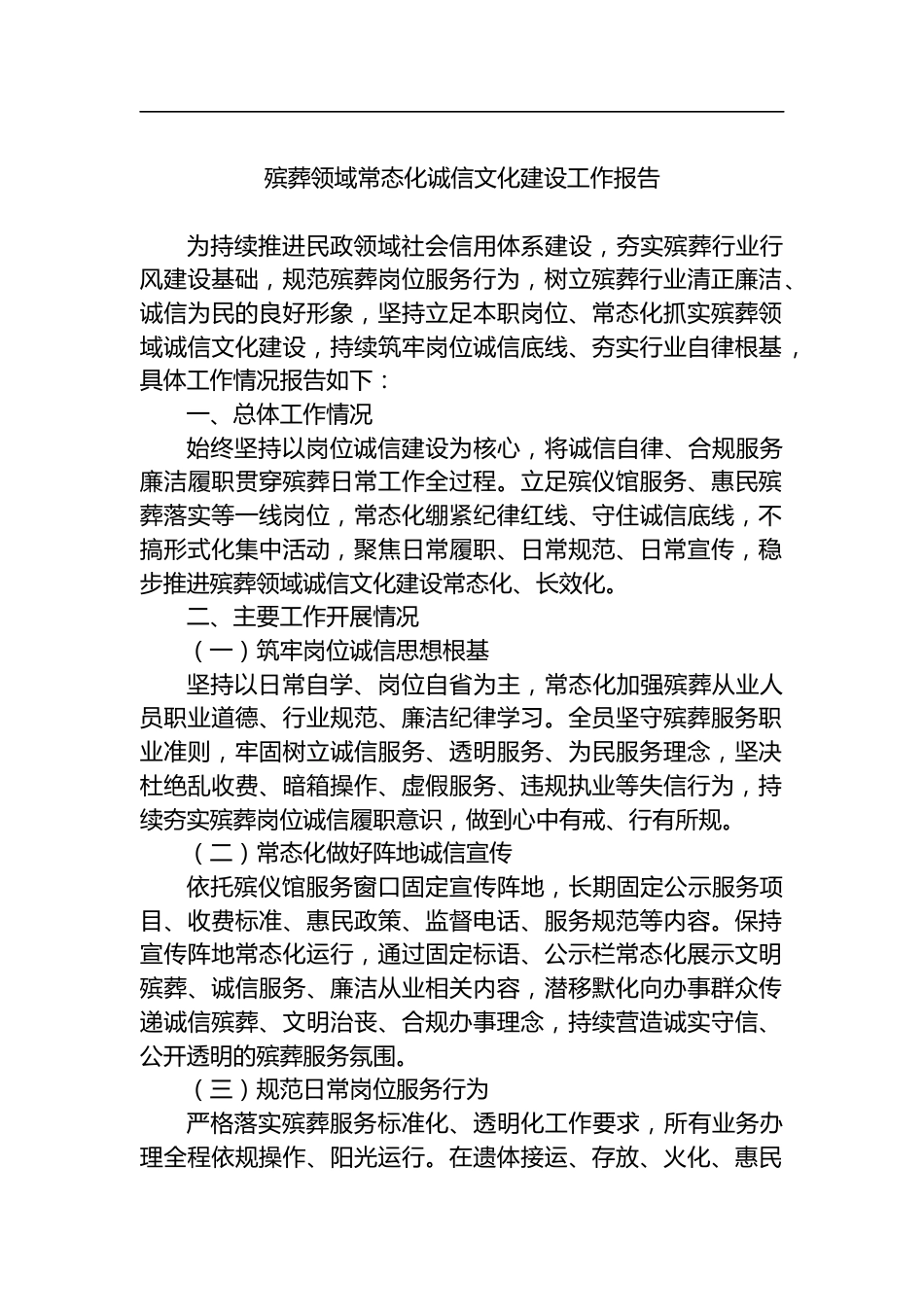 殡葬领域常态化诚信文化建设工作报告_第1页