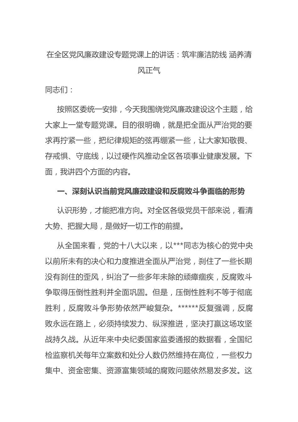 在全区党风廉政建设专题党课上的讲话_第1页