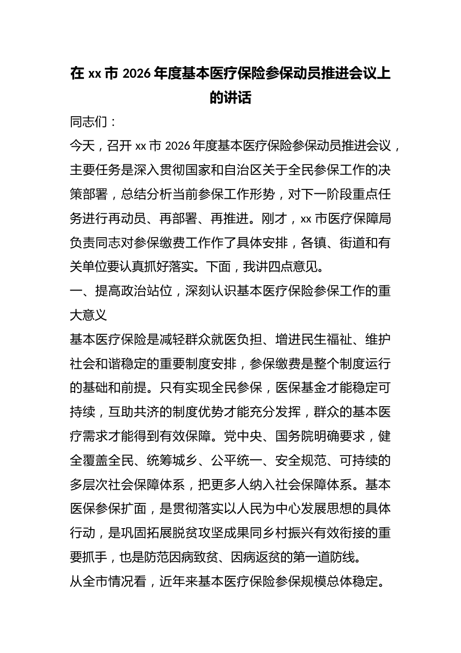 在市2026年度基本医疗保险参保动员推进会议上的讲话_第1页