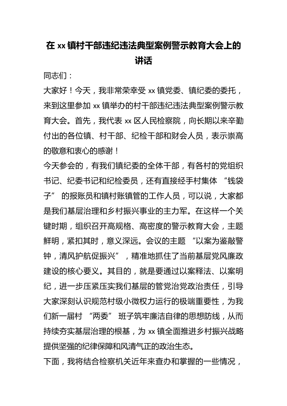 在镇村干部违纪违法典型案例警示教育大会上的讲话_第1页