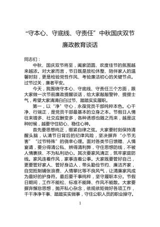 “守本心、守底线、守责任”中秋国庆双节廉政教育谈话