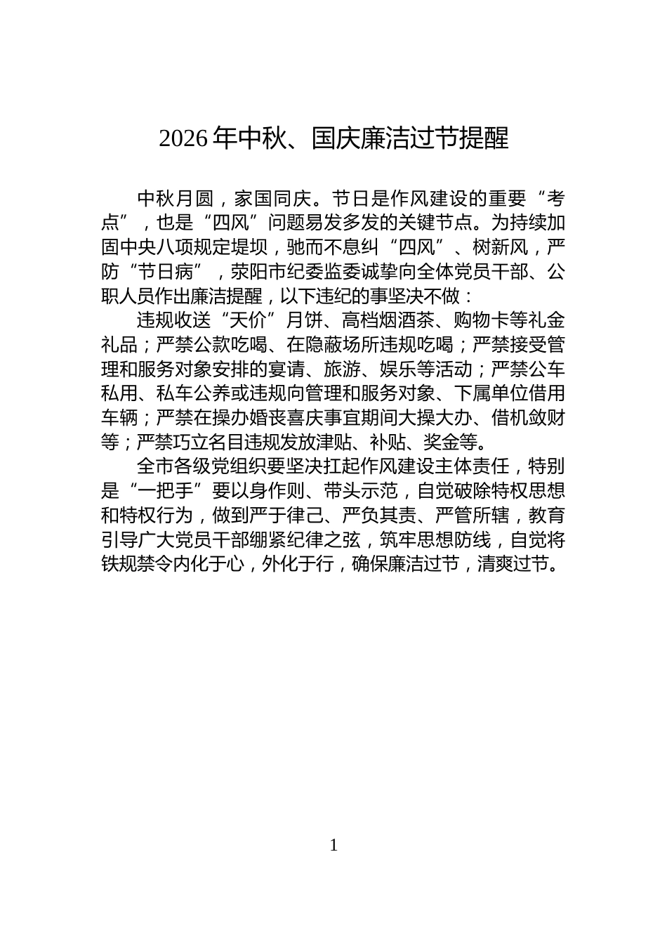 2026年中秋、国庆廉洁过节提醒_第1页