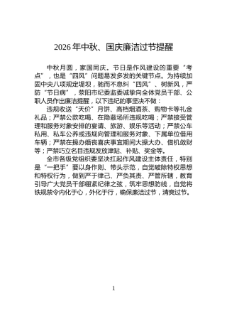 2026年中秋、国庆廉洁过节提醒