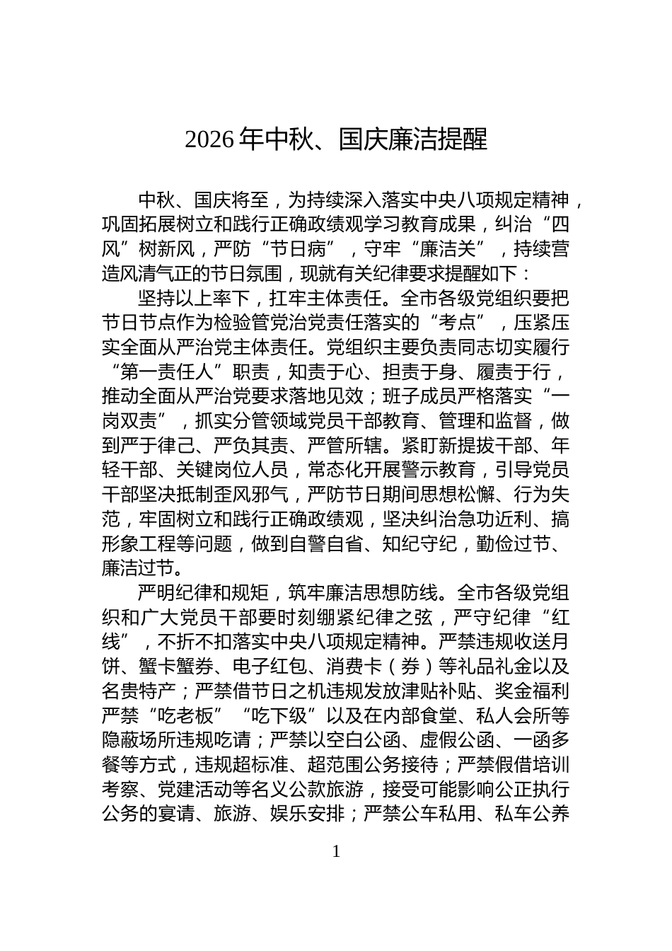 2026年中秋、国庆廉洁提醒_第1页