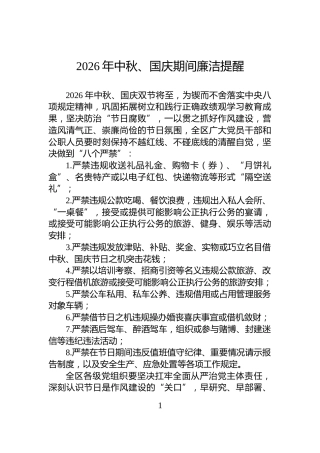 2026年中秋、国庆期间廉洁提醒
